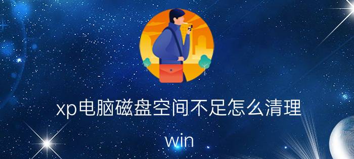 xp电脑磁盘空间不足怎么清理 win xp系统分区多大合适？